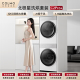 COLMO北极星洗烘套装C2Pro+ 12KG滚筒洗衣机+12KG热泵烘干机 蒸发器自清洁 CG12W-C2+CHZ12W-C2