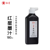 红星【红星墨汁系列】红星 墨汁墨水书法专用高级油烟墨水中浓超浓国画泼墨文房四宝宣纸作品毛笔墨液 红星墨汁180CC
