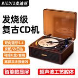 MIDDIX麦迪克【发烧级】复古cd机播放器CD音响一体式唱片机音乐专辑光盘碟片蓝牙音箱车载便携随身听礼物 胡桃木【二代升级版】智能数显+无损音质+双向蓝牙