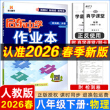 2025春-2026春新版启东中学作业本八年级下册数学语文英语物理生物地理历史道法人教版北师版 抢分宝启东作业本初二八年级下册教材同步训练单元检测卷 【26春】八年级下册 物理 人教版