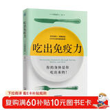 吃出免疫力（你的身体是你吃出来的！一本书教你吃对食物、调理肠道 激发身体自愈力！）