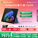 微软（Microsoft）Surface Pro 第11版 二合一笔记本电脑 国家补贴 轻薄本 AI+PC 骁龙 X Elite 16G 512G宝石蓝 礼品