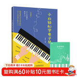 小白轻松学电子琴+五线谱本（共2册）简线对照快速入门通俗易懂图解重点难点 适合初学者零基础小白轻松学会电子琴 附带教学视频