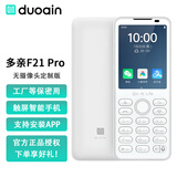 多亲F21 pro 4G全网通手机 无摄像头定制版 触屏按键安卓智能系统 富士康工厂专用保密手机 瓷白色(无摄像头定制版) 3GB+32GB