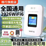 格行随身wifi6官方正品新疆西藏云南全国通用车载便携式移动无线网卡路由器随身wifi6非无限流量2026款 全国版【新疆 西藏 云南可用】4000毫安免费试用