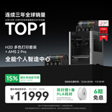 拓竹H2D 3D打印机器激光雕刻模切画笔多功能四合一高精度大尺寸高速智能多色家用旗舰新品 H2D 多色打印套装+AMS 2 Pro【大陆版】