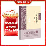 胡适文集：人生有何意义