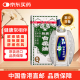 和兴白花油香港版原装 2号药油伤风感冒通鼻塞清凉油风油精 消暑晕船头晕止痒提薄荷脑神醒脑10ml