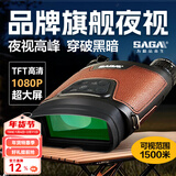 萨伽（SAGA）夜视仪NV900双目大屏高倍高清户外红外线数码望远镜全黑望眼镜 2、标配+充电套装