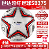 世达（star）足球1000标准比赛足球5号sb375超纤成人防水手缝足球4号世达2000 5号 SB375 5号球