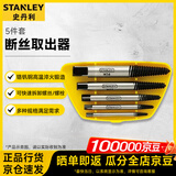史丹利（STANLEY）5件套断丝取出器滑丝断头螺丝螺栓螺柱取出工具 94-171-1-23