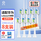 斯程 适用华为智选电动牙刷替换头HUAWEIHilink智选优漾星钻力博得 8支 品质【通用华为力博得全系】清洁（白）