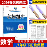 名校题库七八九年级上册下册数学北师大版英语语文人教版 初一二三七上八上七下八下培优初中b卷狂练冲刺重难点专题突破物理教科版 八年级下册数学北师大版【名校题库2026春】