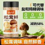 云山半松茸鲜【0添加剂 减钠58%】可代替盐鸡精味精煲汤炒菜调味料100g