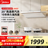 美的（Midea）【蒸汽洗AK5pro-w】抽吸排油烟机白色25风量变频顶侧一体自清洁可配燃气灶