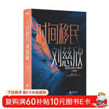 时间移民：中英双语版全2册（《三体》作者刘慈欣中短篇科幻小说代表作） 小说