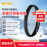 耐司（NiSi） 可调星光镜4星-8星可调节 单反相机星芒镜 十字星光特效滤镜 玻璃材质 高清高透 72mm