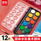 晨光（M&G）文具12色固体水彩可水洗美术颜料含画笔绘画初学手绘画APLN6564儿童画画生日礼物女孩