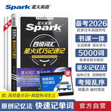 星火英语大学英语四级词汇星火式巧记速记备考2026年6月 乱序版单词书词根联想记忆法英语4级cet4高频词汇手册新大纲词汇表可搭配历年真题试卷专项全套