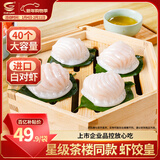 GUO LIAN国联 水晶虾饺 1kg 40只 原味袋装广式粤式早茶早餐预制菜半成品