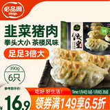 必品阁（bibigo）饺皇 韭菜猪肉390g/包 单只65g大煎饺 广式早餐大饺子 煎饺锅贴