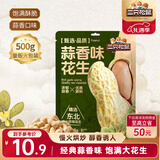 三只松鼠蒜香花生500g/袋 坚果炒货带壳炒制干果即食休闲零食品小吃