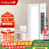 飞雕（FEIDIAO）风暖浴霸恒阳系列取暖照明换取吹风FD/FHL628-09W