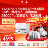 石头（roborock）P20 Ultra Plus扫地机器人 扫拖洗烘一体机 自动集尘100℃热水洗拖布60℃擦地拖地洗地机 P20 Ultra Plus 智能上下水版