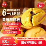 三全黄米粗粮包360g6只 早餐馒头半成品五谷杂粮糕点膳食纤维食品