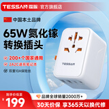 霆圣65W出国转换插头/万能转换插头/全球通用转换插头/小旅充英标欧标美标中国香港日本韩国东南亚适用