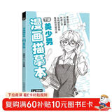 漫画描摹本下册《美少男》入门零基础书籍浅印描摹本铅笔画素描速写人物手绘临摹自学儿童绘画本初学绘画教材