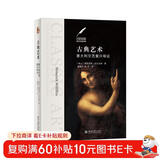 古典艺术：意大利文艺复兴导论 美术史里程碑