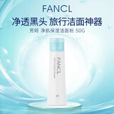 芳珂（FANCL）洁面粉滋润型50g氨基酸洁面温和无刺激洁面女生生日礼物