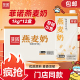 菲诺燕麦奶 咖啡奶茶伴侣谷物早餐奶植物蛋白饮料团购 1kg*12盒箱装