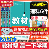 【新华正版】高中教材帮2026必修二2高一下学期物理必修三3必修一1天星教育京东快递包邮高一上册高中必修一必修1一册高中人教版新高考高1课本同步教辅讲解辅导书资料书必修课本高中教辅 【必修2/3）】语