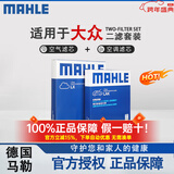 马勒滤清器套装适用于 两滤 空气滤和活性炭空调滤芯 大众新迈腾 1.8T 2.0T(17至26款)