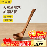 炊大皇木汤勺 乌檀木勺子 天然家用无漆无蜡木勺铲 加长柄菜勺