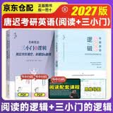 唐迟2027考研英语【阅读的逻辑+三小门的逻辑】2本套 可搭配闪过黄皮书句句真研阅读逻辑高分作文