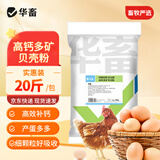 华畜高钙贝壳粉鸡鸭鹅鹌鹑防软蛋饲料添加剂鸽子防啄蛋硬壳 20斤/袋