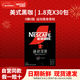 雀巢（Nestle）咖啡速溶防困学习办公健身身材管理开车熬夜加班必备 绝对深黑咖啡1.8g30条