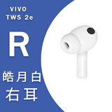 vivo TWS 2/2e真无线蓝牙耳机左耳右耳充电仓盒单只原装丢失补配件RL tws 2e右耳R-白色2.6.3版本  (全新配件)