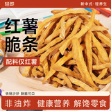 轻即无添加低脂红薯干600g无糖精番薯条肥0地瓜脆片减零食卡原味食品