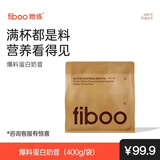 FIBOO她练爆料超模奶昔代餐粉高蛋白冲饮营养饱腹 醇香可可味400g/袋