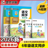 2026年秋 墨点字帖 语文同步写字课课练 六年级上下册 视频版 小学生人教版同步练字帖 荆霄鹏楷书字帖
