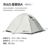 牧高笛 帐篷冷山2冷山3冷山4户外3-4人双层铝杆保暖防风防雨露营帐篷 冷山3晨雾白 3人帐篷