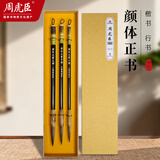 周虎臣毛笔【颜体正书兼毫】文房四宝国画字帖练字笔墨纸砚大中小楷成人初学练习楷书兼毫笔（小楷3cm）