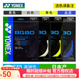 YONEX尤尼克斯羽毛球线YY日本产全型号专业高弹耐打羽毛球拍线 1条BG80 力量型【白蓝黑黄选】