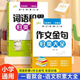 【作文必备】小学生词语积累作文金句归类大全 作文素材写作方法技巧 彩图注音版 语文词语积累金句积累 分阶教学稳步提升层层递进