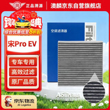 澳麟活性炭空调滤芯滤清器/比亚迪宋Pro EV 电动车