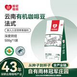 爱伲庄园有机咖啡豆云南小粒阿拉比卡咖啡手冲水洗精品雨林认证中深烘黑咖 【有机深烘】法式风味500g 咖啡豆【不磨粉】